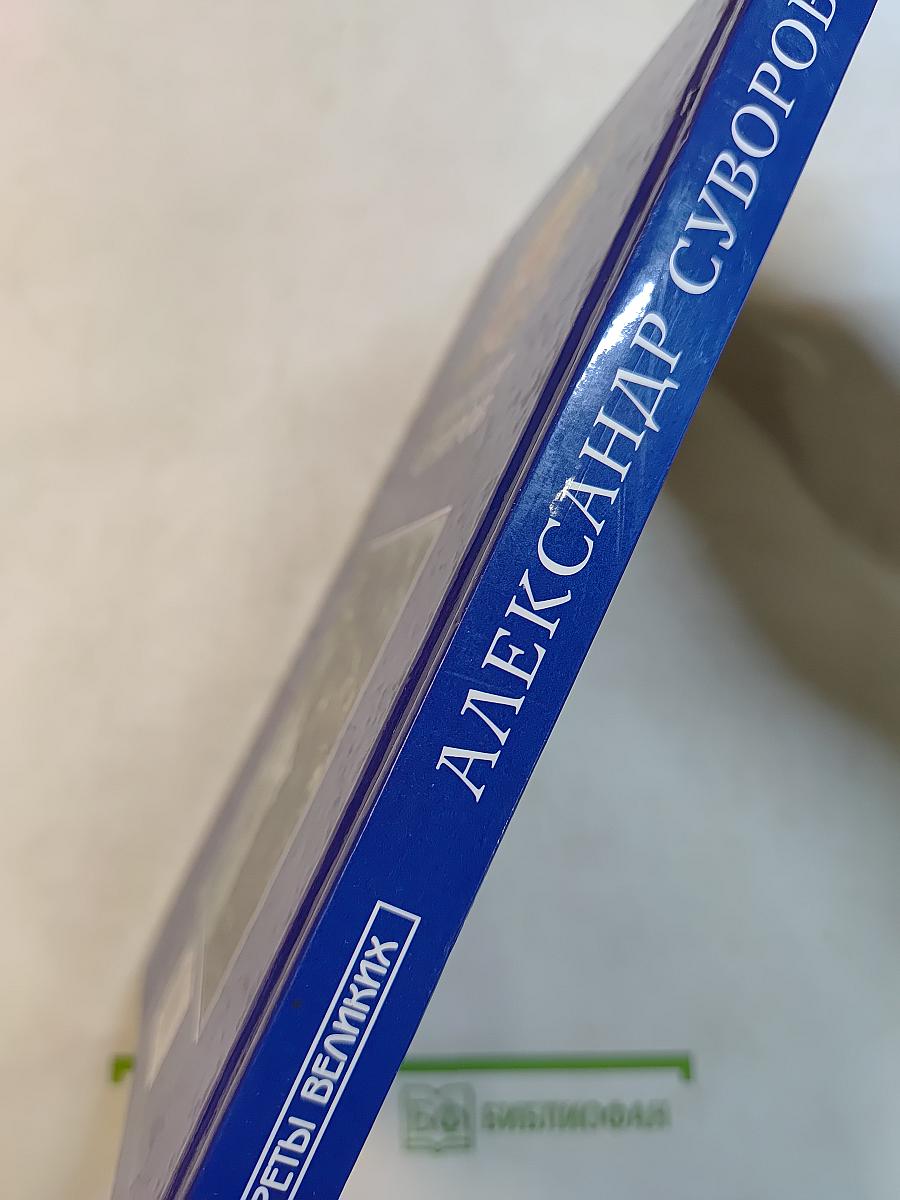 Александр Суворов