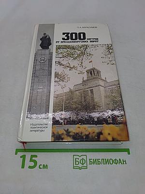 300 метров от Бранденбургских ворот