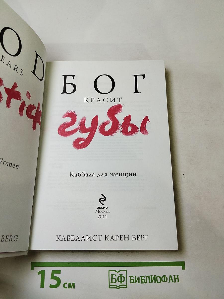 БОГ КРАСИТ губы. Каббала для женщин
