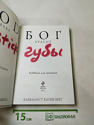 БОГ КРАСИТ губы. Каббала для женщин