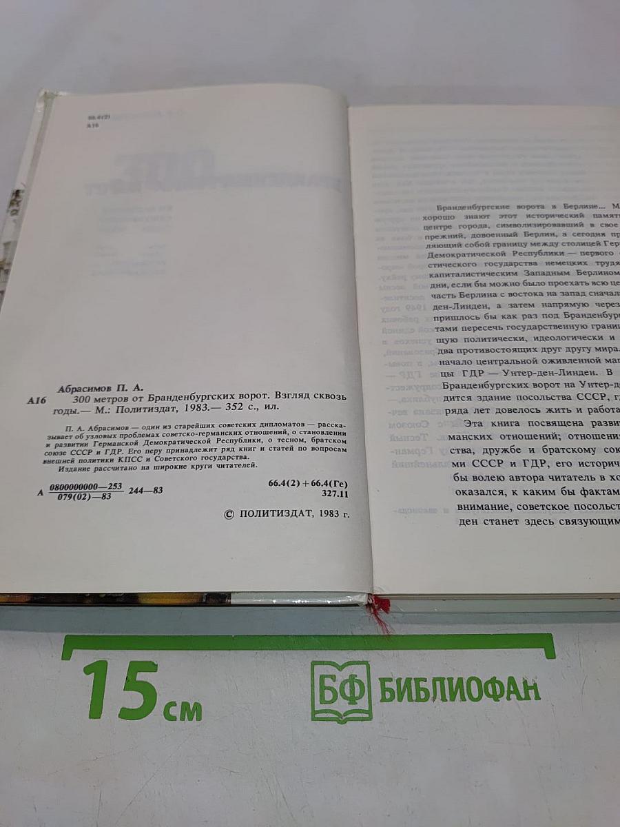 300 метров от Бранденбургских ворот