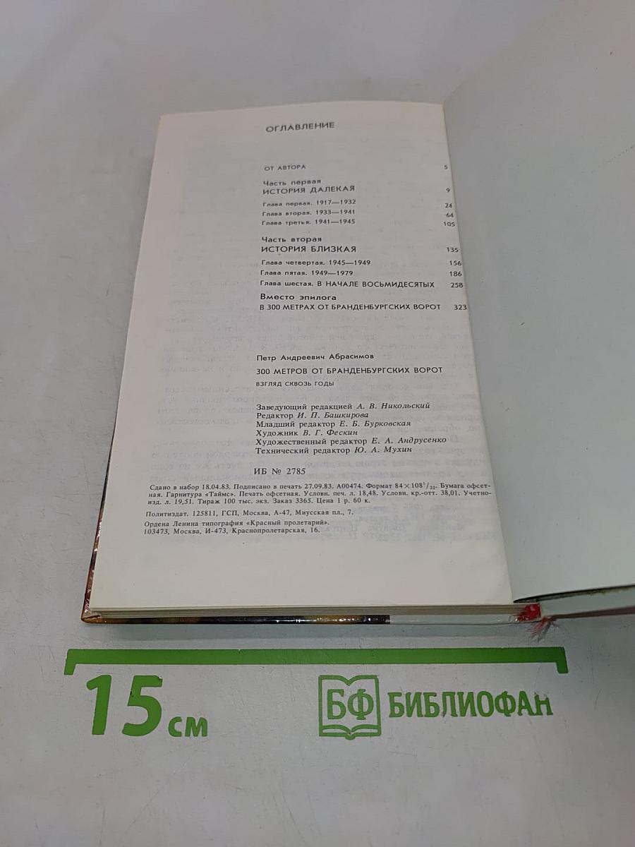 300 метров от Бранденбургских ворот