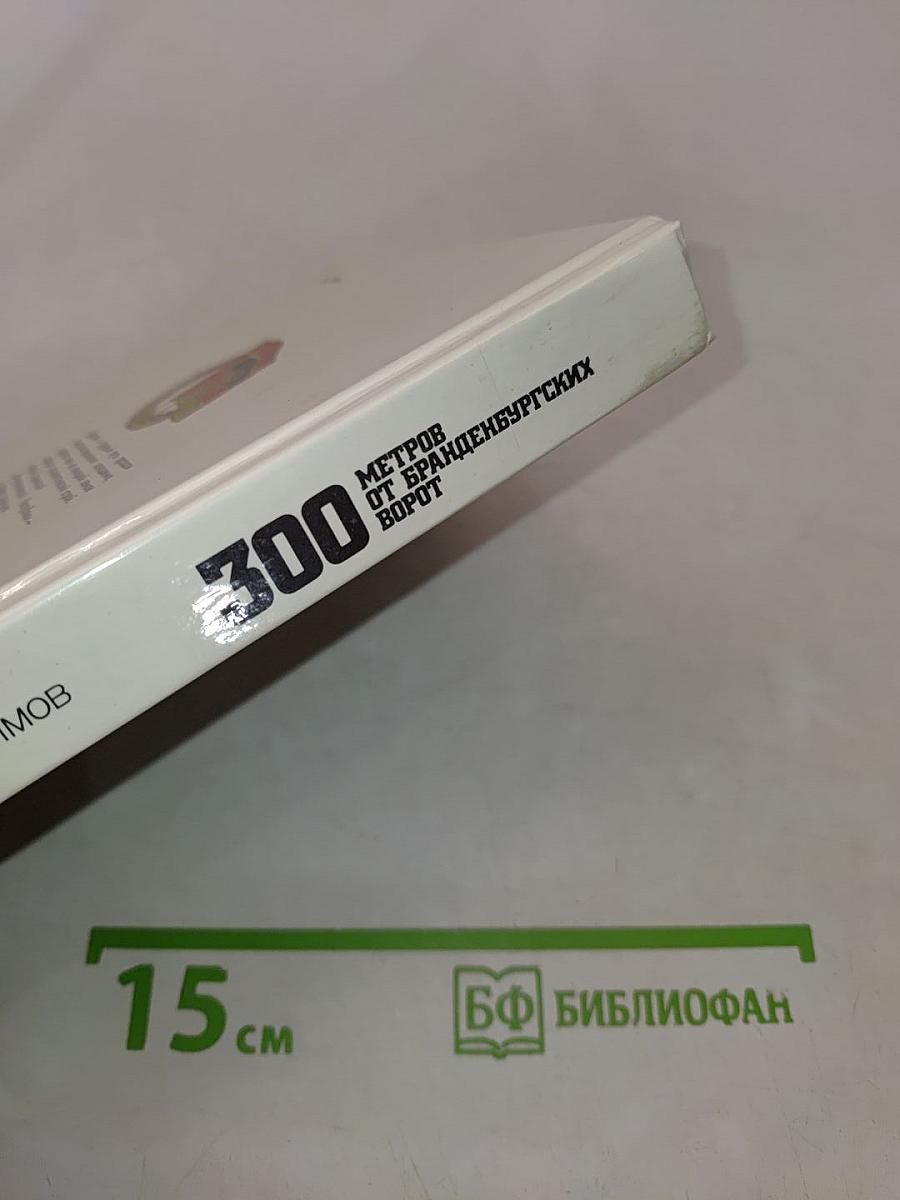 300 метров от Бранденбургских ворот