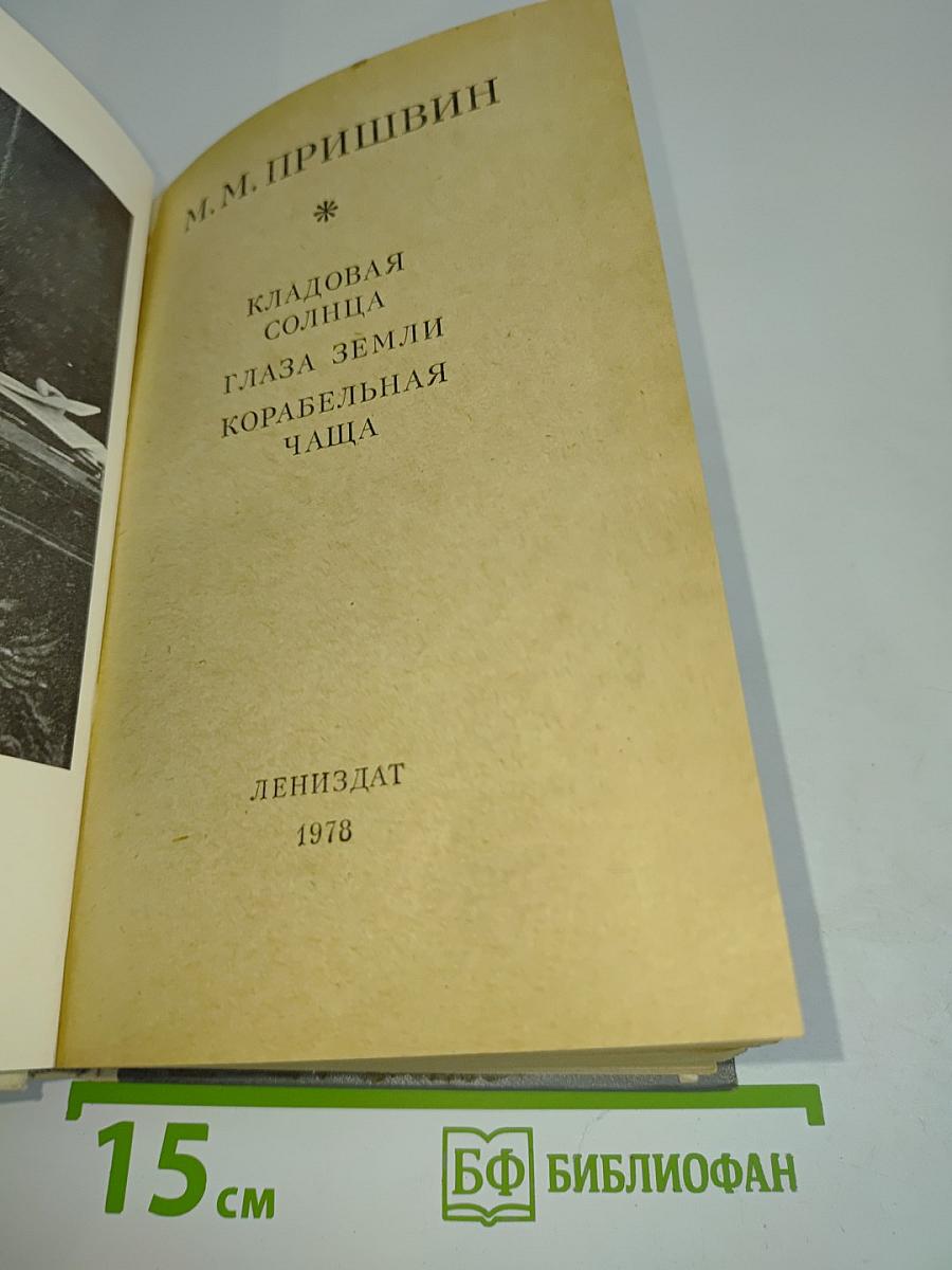 Кладовая солнца. Глаза земли. Корабельная чаща