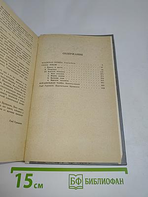 Кладовая солнца. Глаза земли. Корабельная чаща