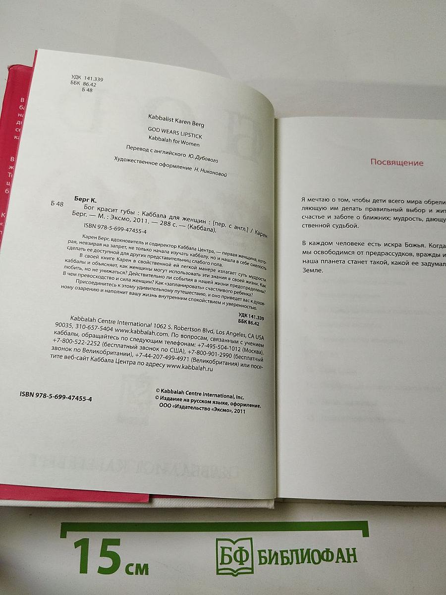 БОГ КРАСИТ губы. Каббала для женщин
