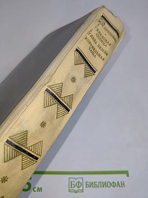 Кладовая солнца. Глаза земли. Корабельная чаща