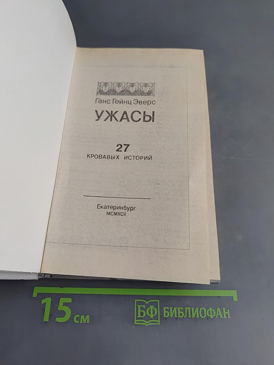 Ужасы. 27 кровавых историй