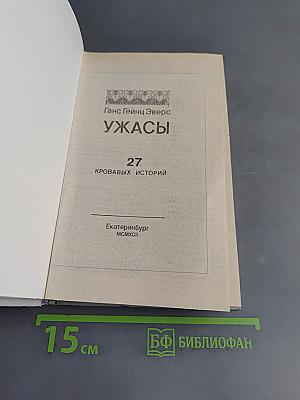 Ужасы. 27 кровавых историй