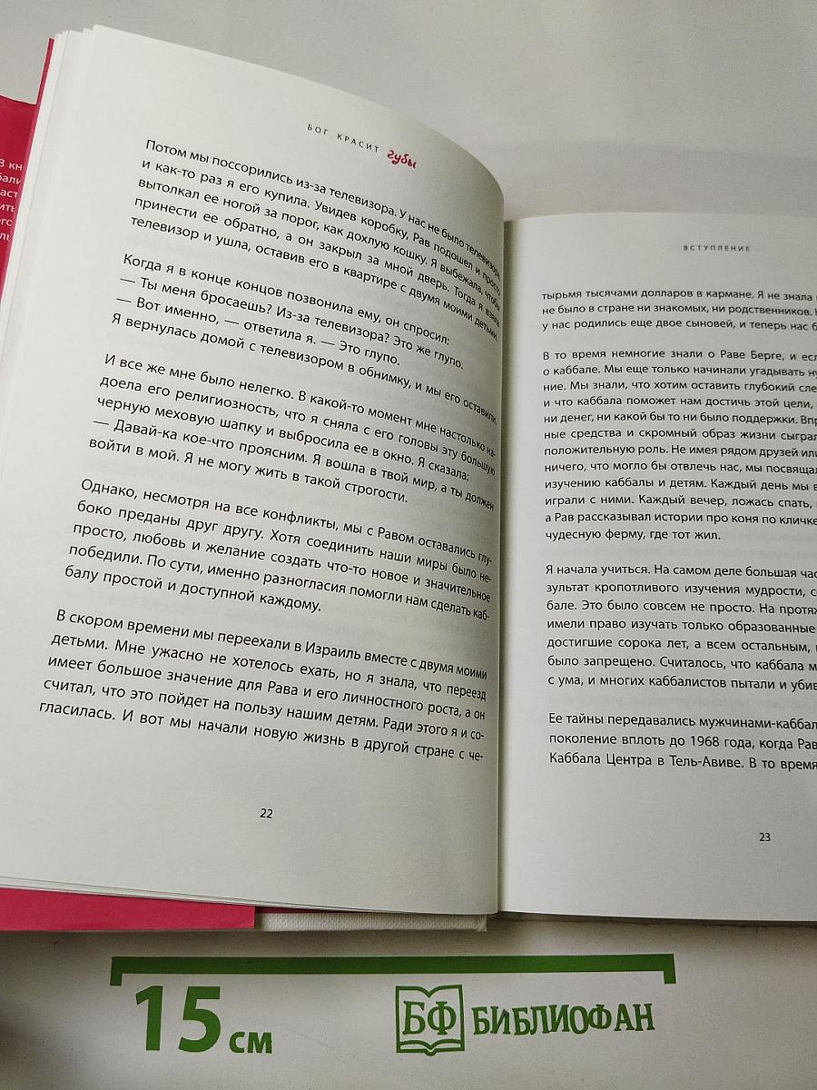 БОГ КРАСИТ губы. Каббала для женщин