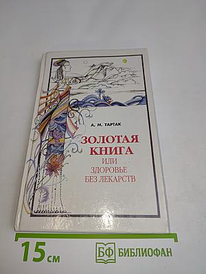 Золотая книга, или Здоровье без лекарств