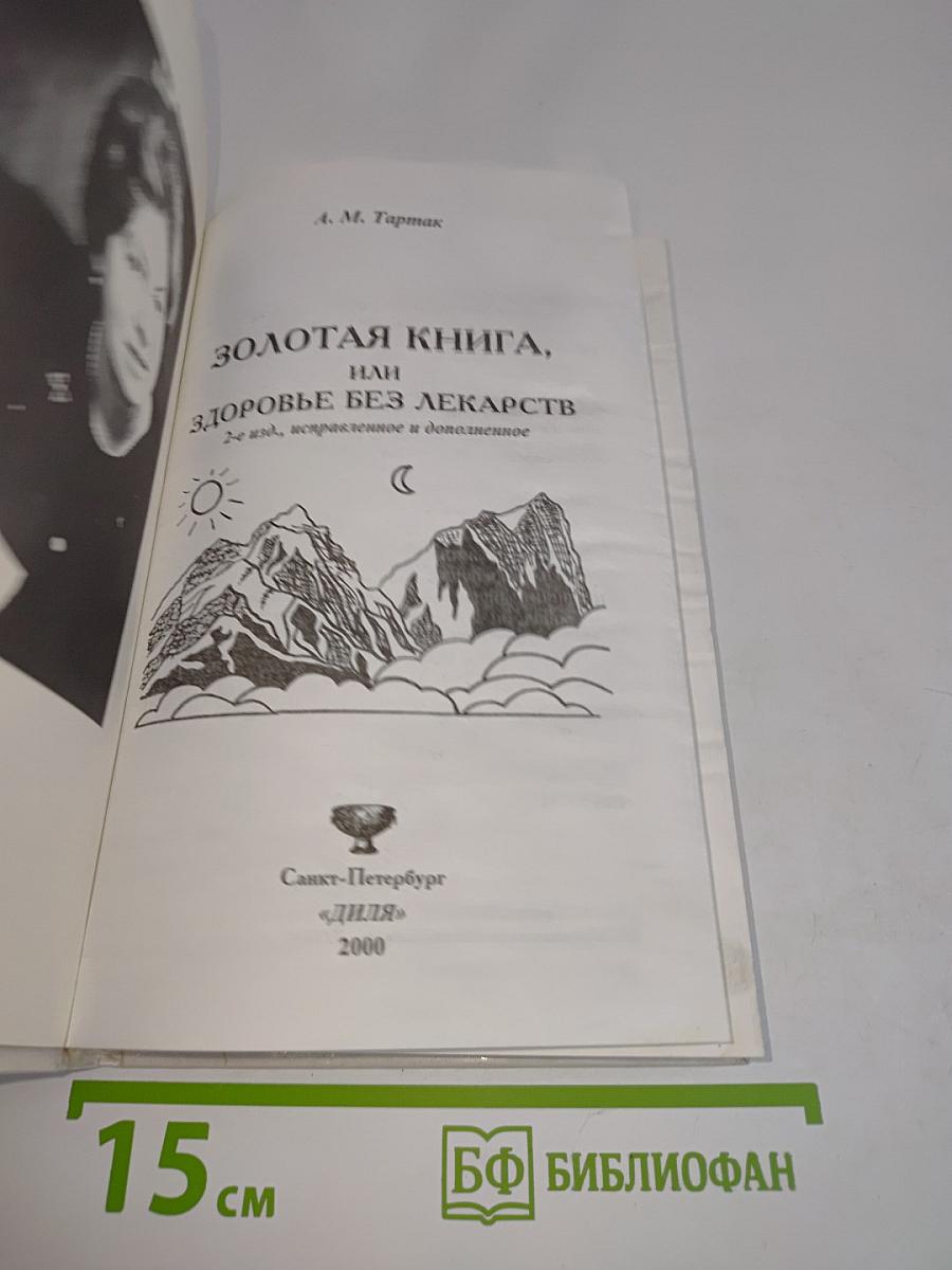 Золотая книга, или Здоровье без лекарств