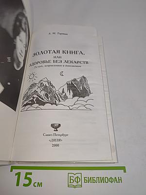 Золотая книга, или Здоровье без лекарств