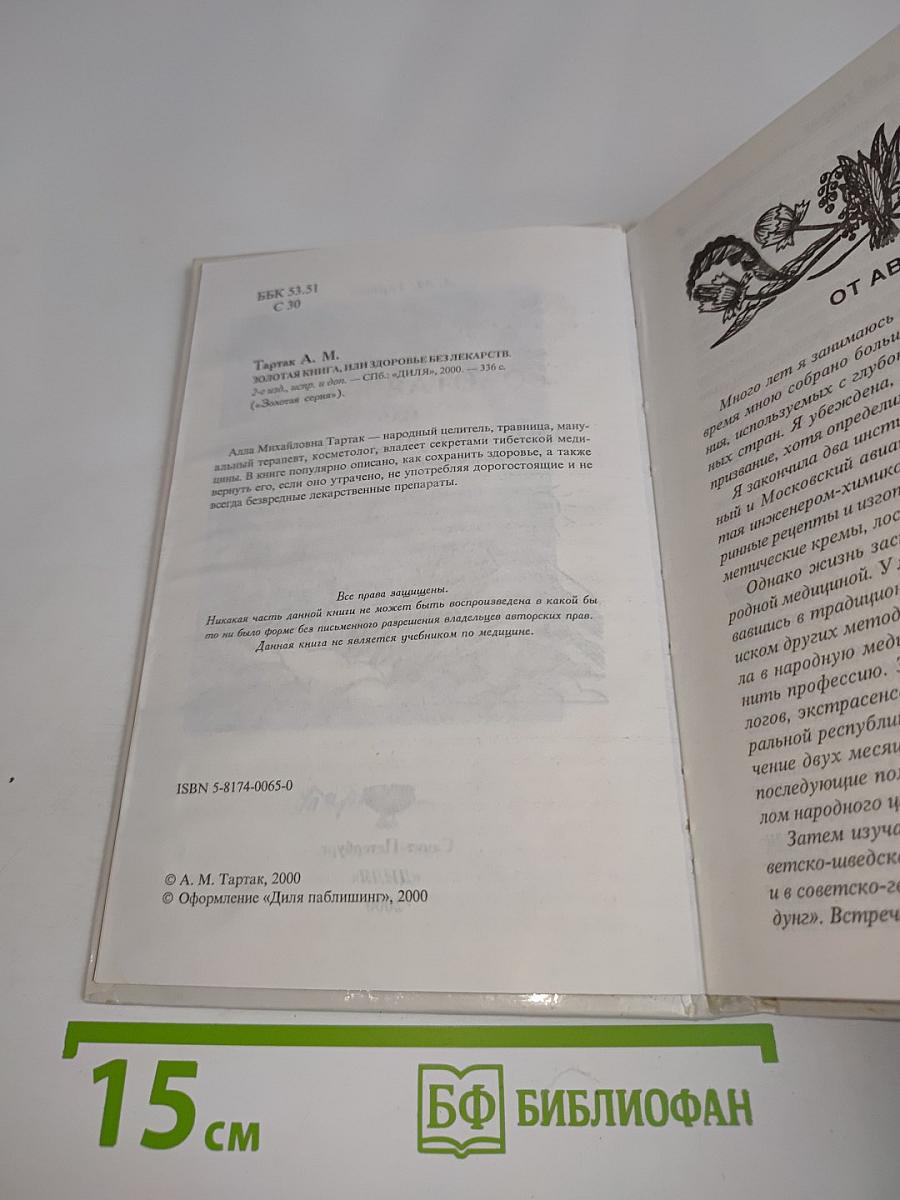 Золотая книга, или Здоровье без лекарств