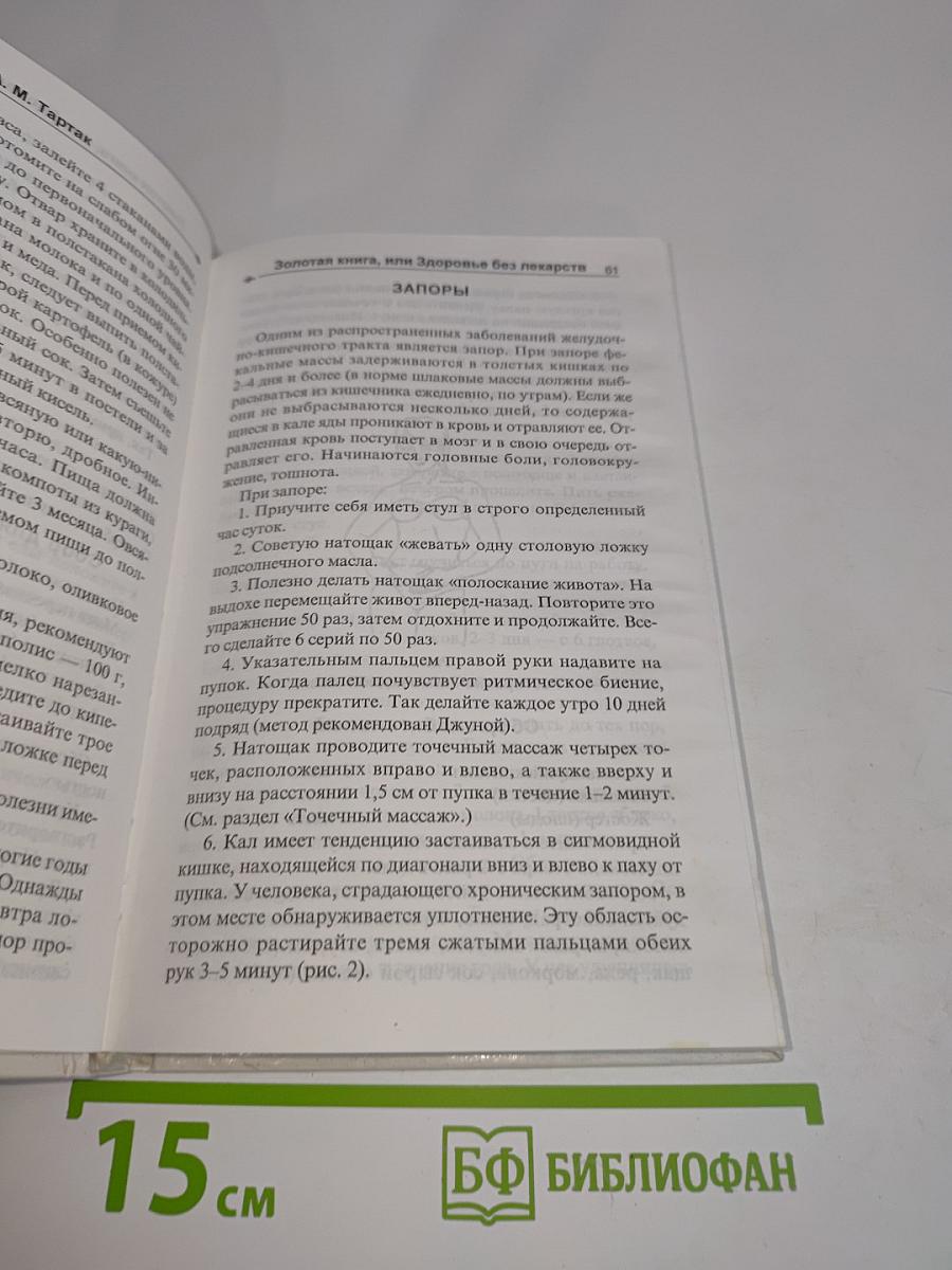 Золотая книга, или Здоровье без лекарств
