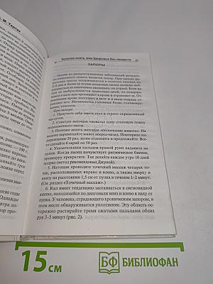 Золотая книга, или Здоровье без лекарств