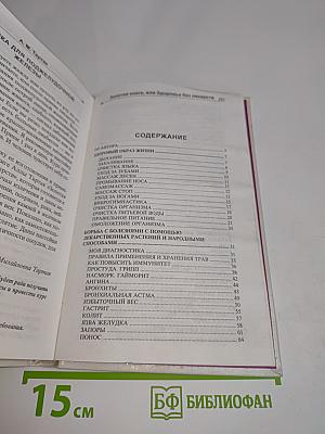 Золотая книга, или Здоровье без лекарств