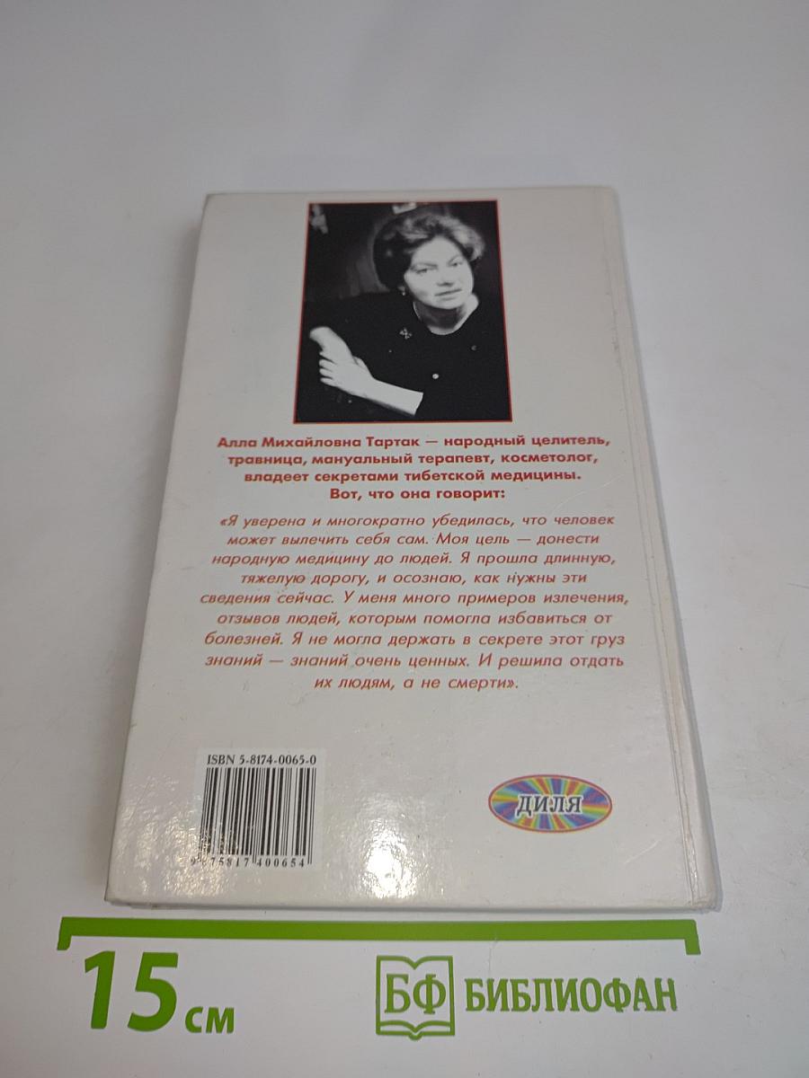 Золотая книга, или Здоровье без лекарств