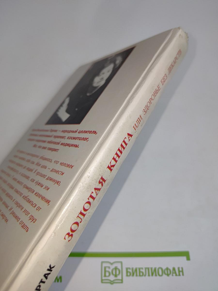 Золотая книга, или Здоровье без лекарств