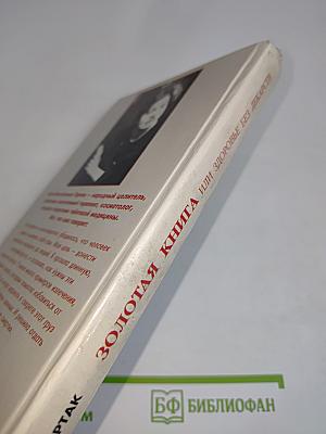 Золотая книга, или Здоровье без лекарств