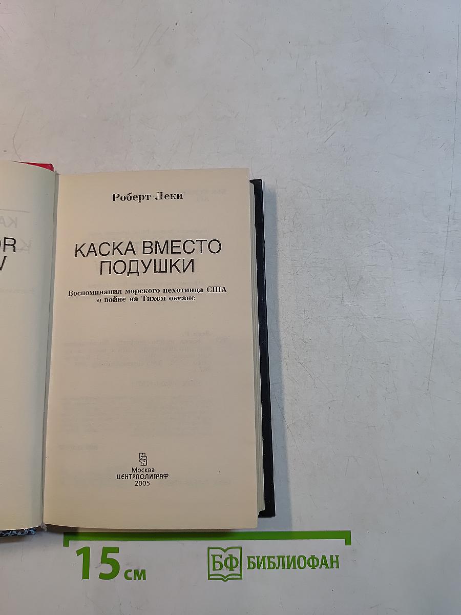 Каска вместо подушки