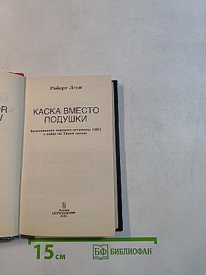 Каска вместо подушки