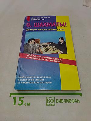 О, шахматы!