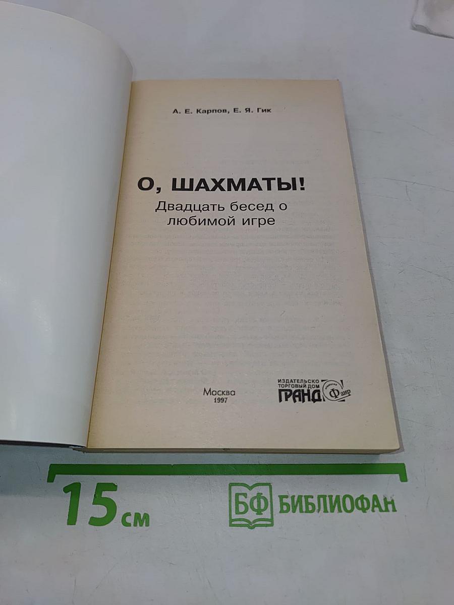 О, шахматы!