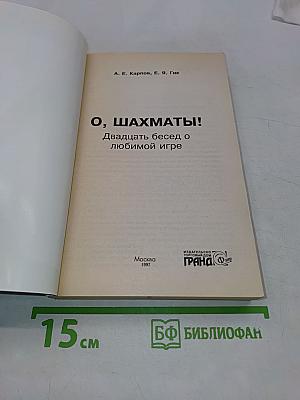 О, шахматы!