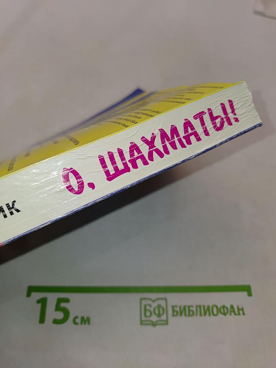 О, шахматы!