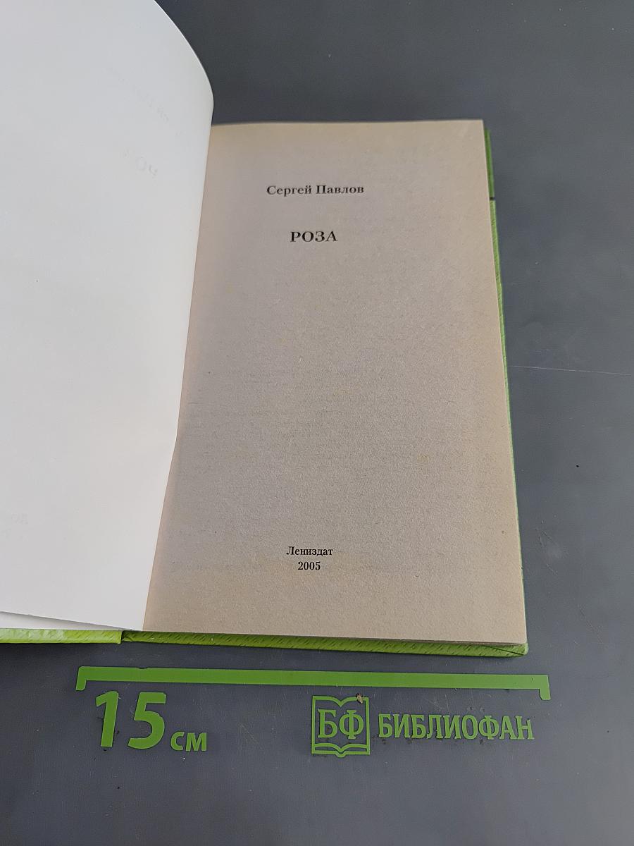 Роза. Растения-целители от всех болезней