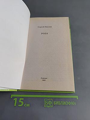 Роза. Растения-целители от всех болезней