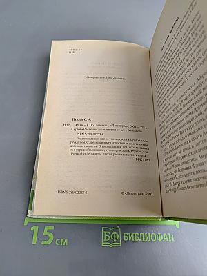 Роза. Растения-целители от всех болезней