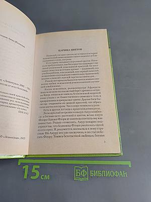 Роза. Растения-целители от всех болезней
