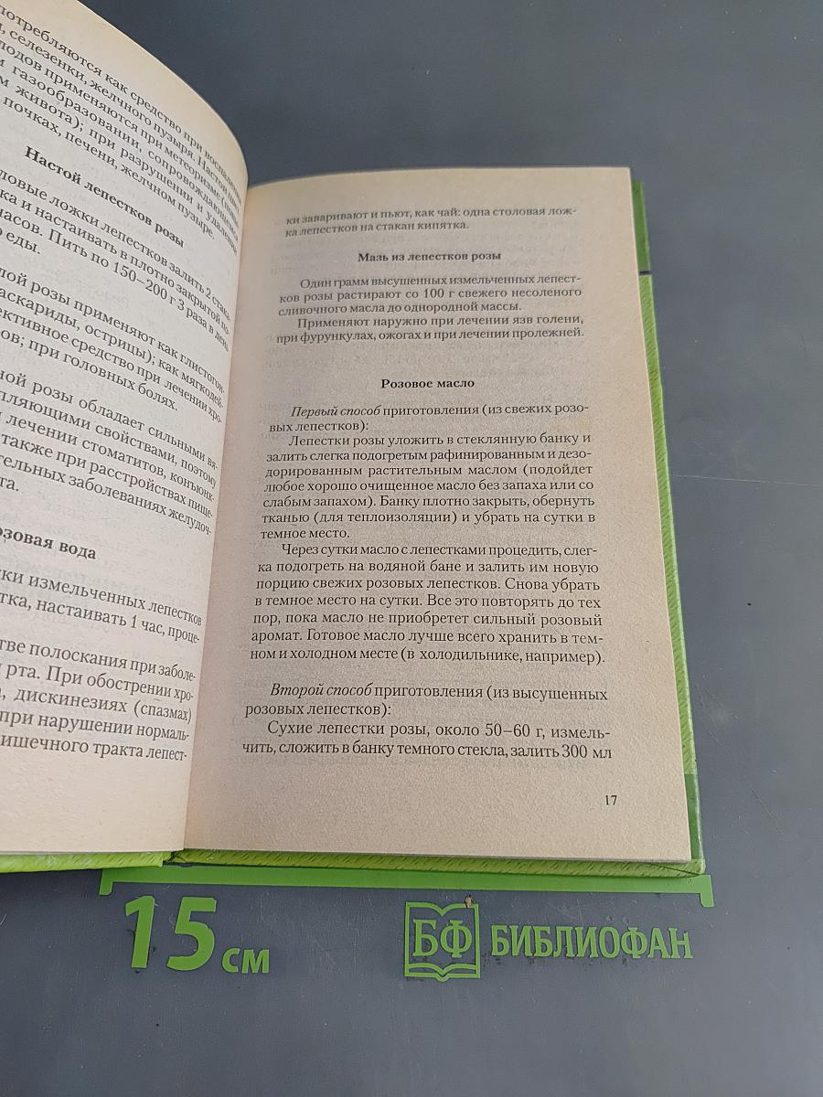 Роза. Растения-целители от всех болезней