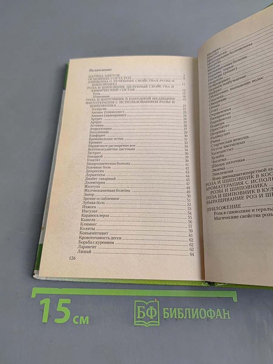 Роза. Растения-целители от всех болезней