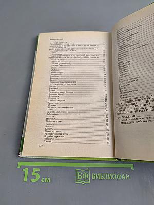 Роза. Растения-целители от всех болезней
