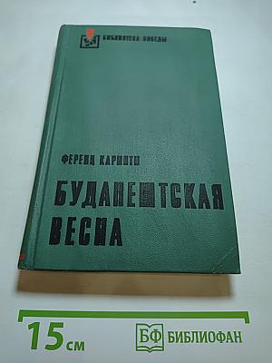 Будапештская весна. Роман и рассказы