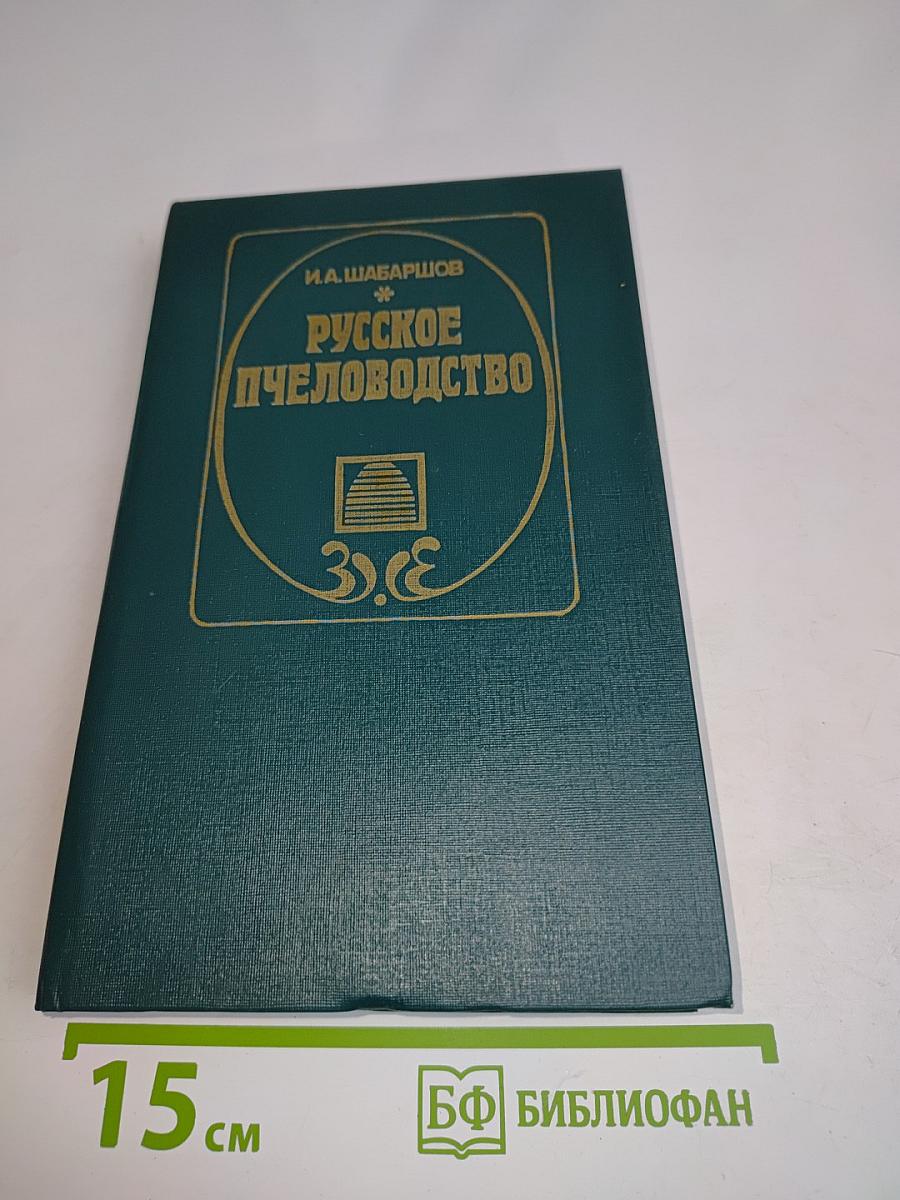 Русское пчеловодство