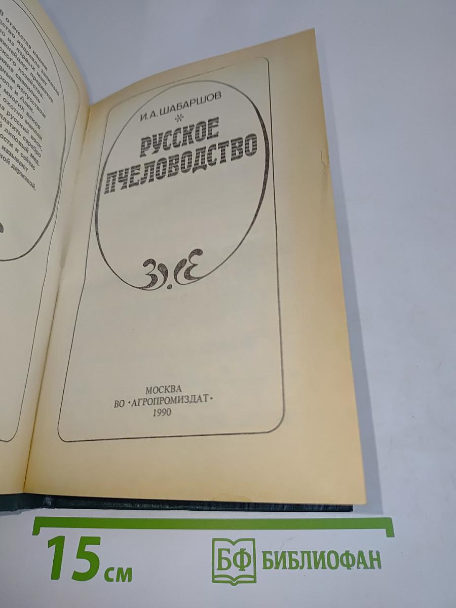 Русское пчеловодство