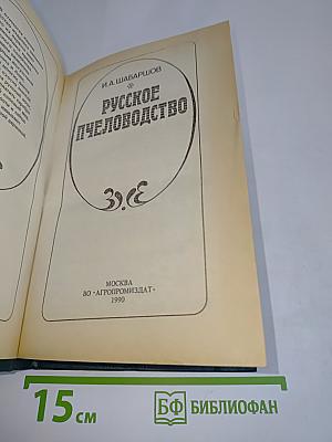 Русское пчеловодство