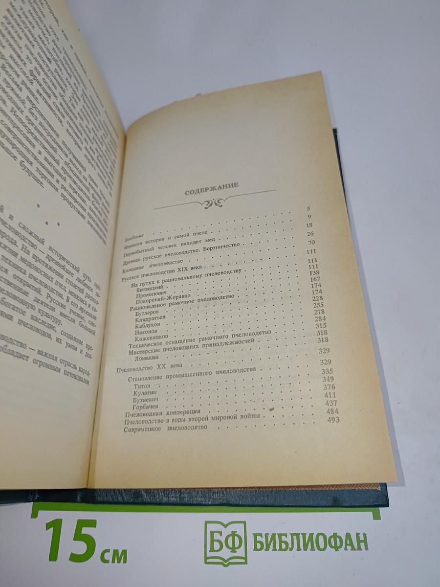 Русское пчеловодство