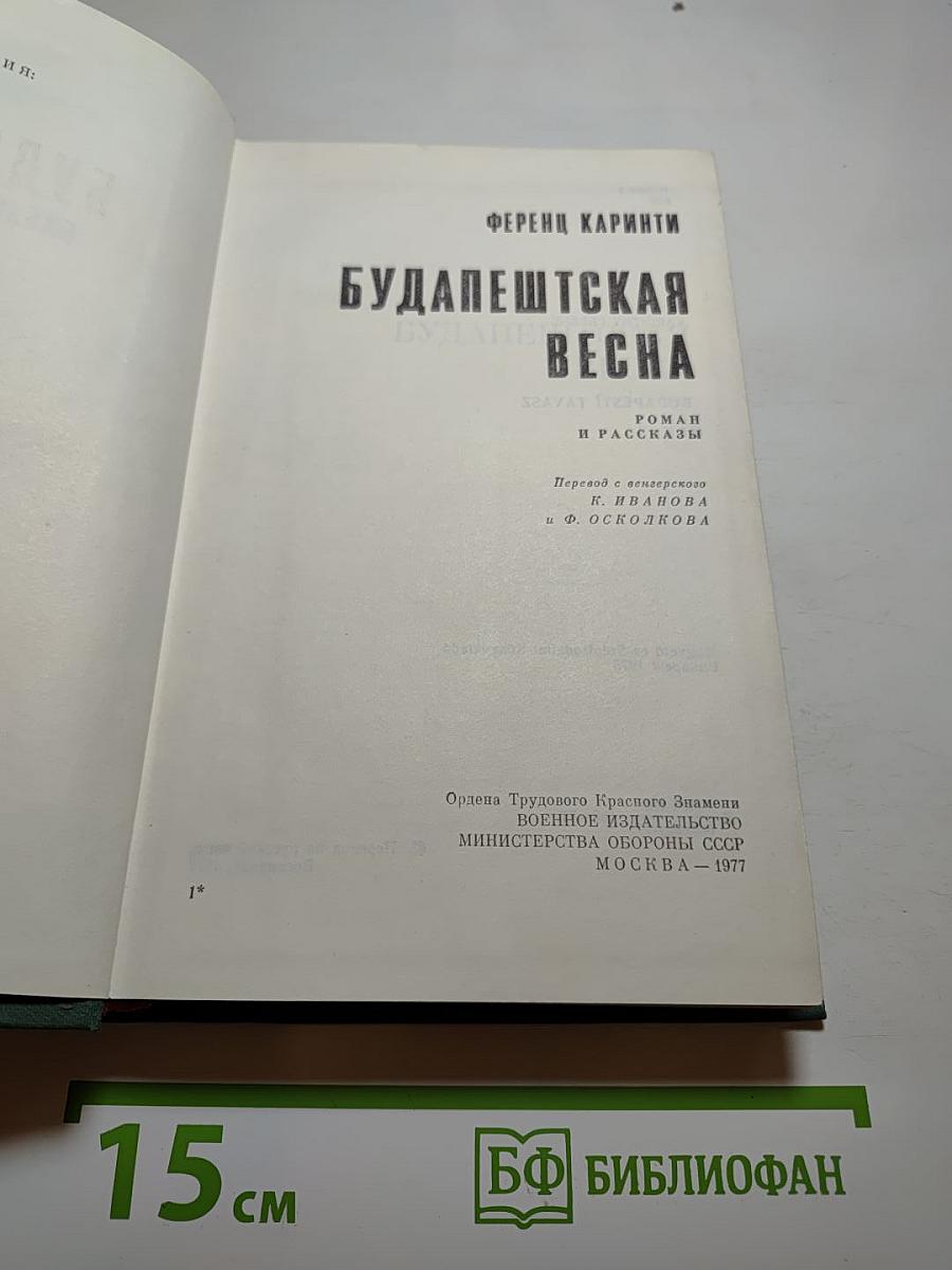 Будапештская весна. Роман и рассказы