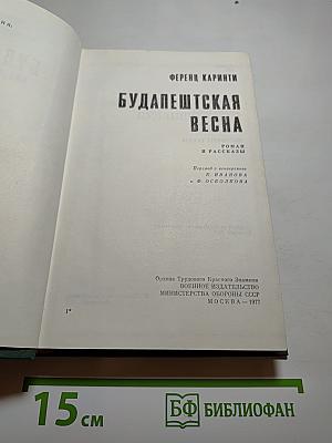 Будапештская весна. Роман и рассказы