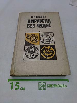 Хирургия без чудес