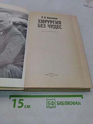 Хирургия без чудес