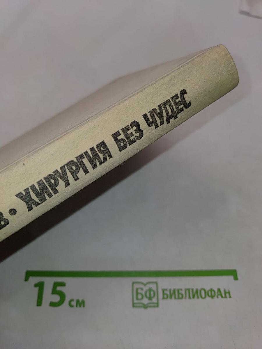 Хирургия без чудес
