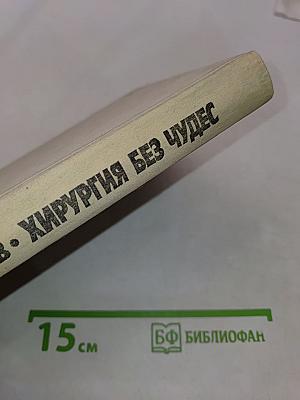 Хирургия без чудес