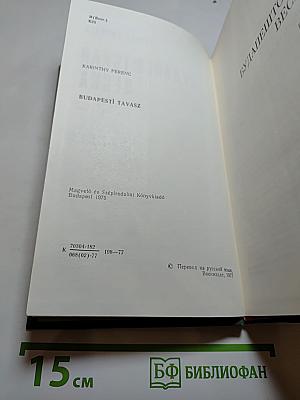 Будапештская весна. Роман и рассказы