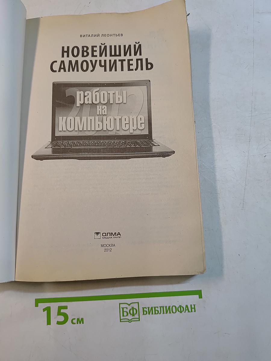 Новейший самоучитель работы на компьютере